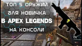 Топ 5 ЛУЧШИХ ОРУЖИЙ ДЛЯ НОВИЧКА в Apex Legends на PS 4(Для геймпада)