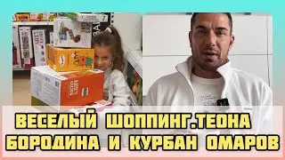 «Развиваем смекалку» Теона Бородина и Омаров Курбан на шоппинге