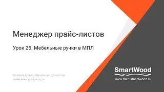МПЛ  Урок 25  Мебельные ручки в МПЛ