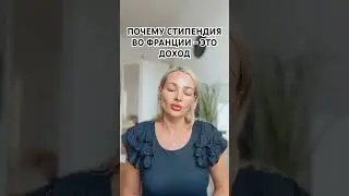 Почему стипендия во Франции - это доход.