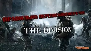 The Division - ОСНОВНЫЕ КОМАНДЫ ЧАТА