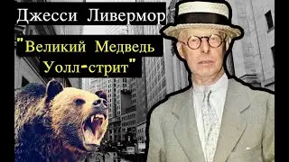 Джесси Ливермор 