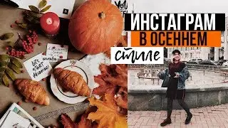ИНСТАГРАМ В ОСЕННЕМ СТИЛЕ 🍂  КАК Я ОБРАБАТЫВАЮ ФОТОГРАФИИ?Секреты обработки