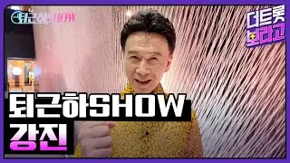 강진의 더 트롯쇼 퇴근길 | 퇴근하SHOW 240902