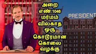 அறை எண் 1046 - மர்மம் விலகாத ஒரு கொடூர கொலை வழக்கு | Unsolved Hotel Murder Case | ThirdBrain