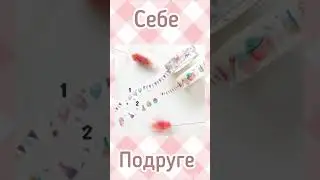 КАНЦЕЛЯРИЯ📎✏️📚💕 #вибирашки Себе или подруге?