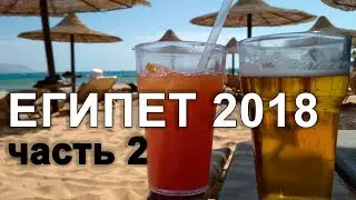 Отдых в Египте. Часть 2