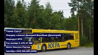 Сургут | Поездка на МАЗ-103.469 (2013) | К 473 АТ 186 | Маршрут №13