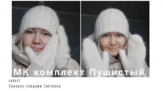 Мк комплект Пушистый спицами из пряжи пух норки Atrico, двойная тёплая шапка и варежки спицами