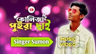 Kolija puira cai(কলিজা পুইরা ছাই)Singer Sumon.new song 2022. tiktok viral song. my channel subscribe