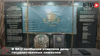 В ВКО необычно отметили день государственных символов