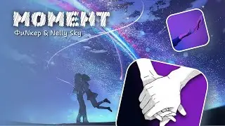 Момент – ФиNкер & Nelly Sky