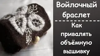 Как привалять петельную объёмную вышивку. Валяние  браслета.