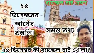 Bandel Church 2023।Bandel Church। ব্যান্ডেল চার্চ।Bandel Church 2022-23।Bandel Church Tour