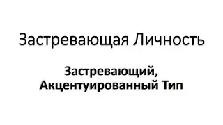 Застревающая личность: как жить?