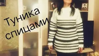 Тёплая туника спицами. Подробный мастер класс как связать кофту спицами.  Лёгким рисунком.