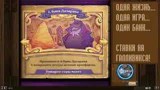 Банк Даларана - проходим с первой попытки