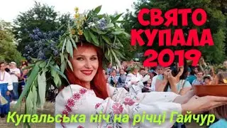 ІВАНА КУПАЛА на річці Гайчур. Фотоспогади 2019р