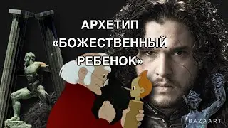 Архетип «БОЖЕСТВЕННЫЙ РЕБЕНОК» : от Джона Сноу до Буратино #архетипы # божественныйребенок #бастарды