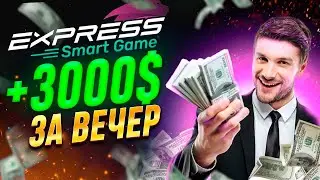 EXPRESS GAME - 2000$ В ДЕНЬ или СКАМ | НЕ УПУСТИ МОМЕНТ
