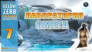 7Subnautica BELOW ZERO. Игрофильм. Лаборатория омега! #7