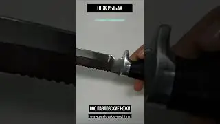 Нож Рыбак