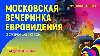 INTERVIEW WITH ANDRES SAFARI, ORGANIZER OF THE MOSCOW EUROVISION PARTY