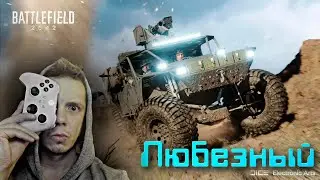 Battlefield 2042 по четвергам с Любезным. Захват и штурм!
