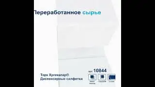 Салфетки для диспенсера "Tork Xpressnap"