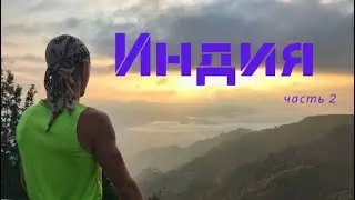 Индия. Мое первое путешествие. Ч. 2 | India. My first travel