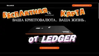 LEDGER КОШЕЛЕК 💳🔥 БЕСПЛАТНАЯ КАРТА Crypto Life CL baanx .