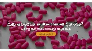 ఆరోగ్యం కోసం Multivitamins? నిజంగా అవసరమా? Are They Really Necessary?