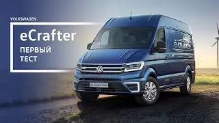 Электрический Volkswagen Crafter