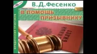 Аудиокнига для тех, кто не хочет служить в армии.