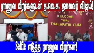 ராணுவ வீரர்களுடன் த.வெ.க. தலைவர் விஜய் !Selfie  எடுத்த ராணுவ வீரர்கள்!|Asianet News Tamil