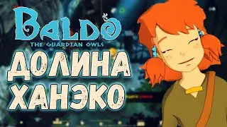Долина Ханэко/Baldo The Guardian OWLS#5