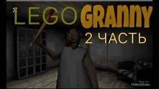 LEGO Granny|Лего Грэнни 2 часть