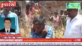 દાતાના કુવારસી ગામે આદિવાસી દીકરી નું વેચાણ સાર્વજનિક સેવા ટ્રસ્ટ ખેડબ્રહ્મા દાંતા ટીમે રોકયું