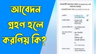 নামজারি আবেদন প্রহণ হলে করণিয় কি।