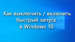 Как выключить или включить быстрый запуск в Windows 10