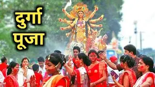 Durga Puja | पश्चिम बंगाल का सबसे बड़ा पूजा, दुर्गा पूजा