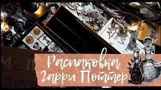 АСМР | Распаковка | Посылки | Гарри Поттер | Unpacking| Parcels | Harry Potter |