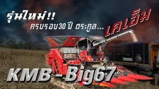 ศักดิ์พัฒนาตระกูลเคเอ็ม | ครบรอบ 30 ปี แห่งการพัฒนา KMB-BIG67 | World's Corn Combine Harvester