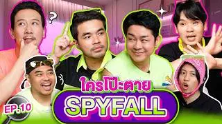 ใครโป๊ะตาย SPYFALL EP.10 | เทพลีลา x โจ๊ก ว่าน