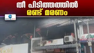 Pappanamcode | പാപ്പനംകോട്  തീ പിടിച്ച സംഭവത്തിൽ അസ്വഭാവികത ഉണ്ടോ എന്ന് പോലീസ് അന്വേഷിക്കും