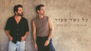 עברי לידר ורן דנקר - על גשר בעיר