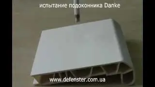 Defenster. Испытание подоконника Danke