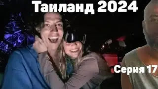 VJLink и КО | Таиланд 2024 | Серия 17 (антиБалконTV)