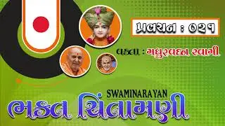 BhaktChintamani 21 || Ayodhya Nivas || Vakta : Madhurvadan Swami by 