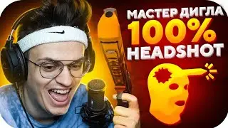 Бустер мастер дигла